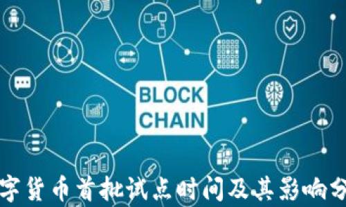 
数字货币首批试点时间及其影响分析