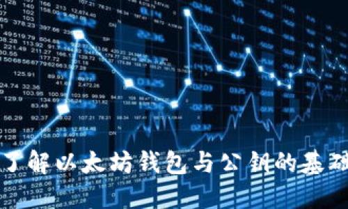 深入了解以太坊钱包与公钥的基础知识