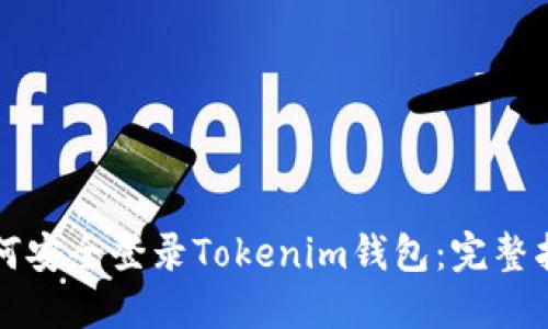 如何安全登录Tokenim钱包：完整指南