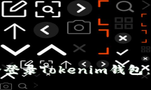 如何安全登录Tokenim钱包：完整指南