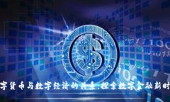 数字货币与数字经济的关