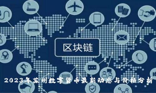 2023年苏州数字货币最新动态与价格分析