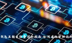 以太坊冷钱包互转手续费