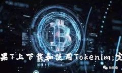 如何在苹果7上下载和使用