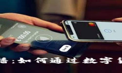  张桦数字货币直播：如何通过数字货币投资获取收益？