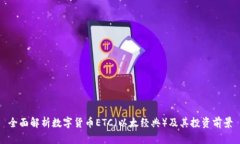 全面解析数字货币ETC（以