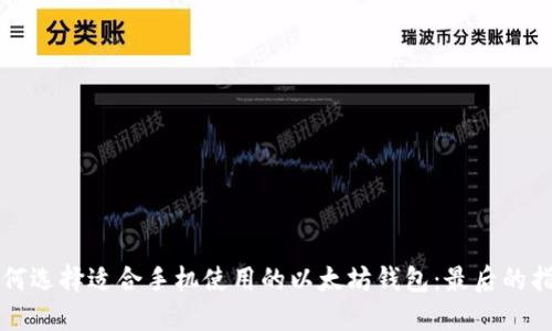 如何选择适合手机使用的以太坊钱包：最后的指南