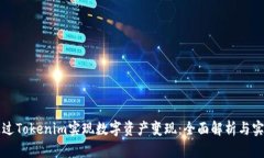 如何通过Tokenim实现数字资