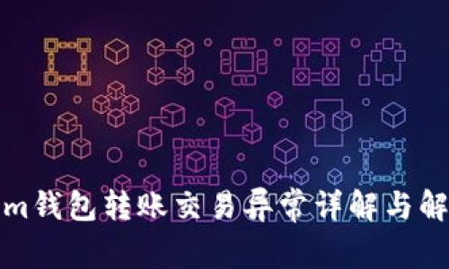 Tokenim钱包转账交易异常详解与解决办法