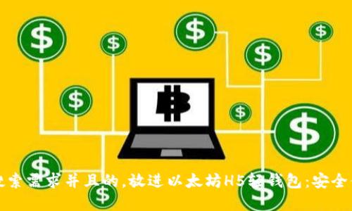 思考一个符合大众用户搜索需求并且的，放进以太坊H5轻钱包：安全便捷的数字资产管理方案