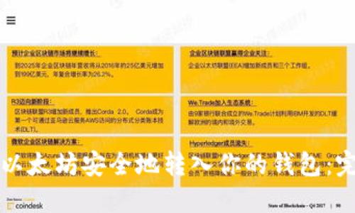 如何将以太坊安全地转入你的钱包：完整指南