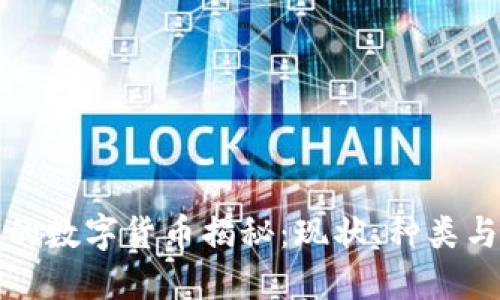 中国可用的数字货币揭秘:现状、种类与发展趋势