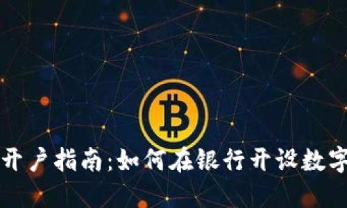 数字货币开户指南：如何在银行开设数字货币账户