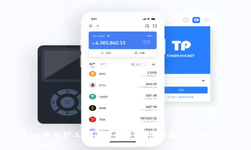 Tokenim中的矿工费计算详解：如何理解和您的交易成本
