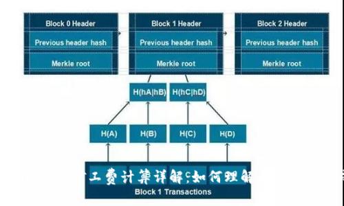 Tokenim中的矿工费计算详解：如何理解和您的交易成本