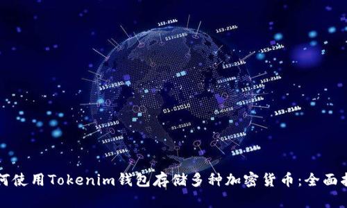 如何使用Tokenim钱包存储多种加密货币：全面指南
