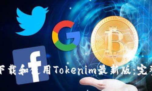 如何下载和使用Tokenim最新版：完整指南