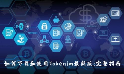如何下载和使用Tokenim最新版：完整指南