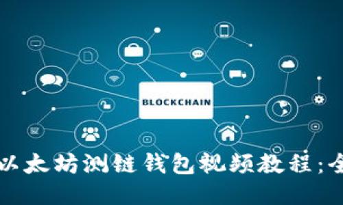 如何下载以太坊测链钱包视频教程：全方位指南