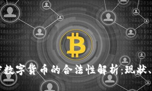 区块链加密数字货币的合法性解析：现状、监管与未来