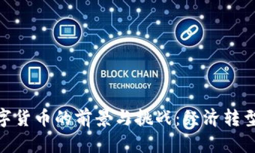 推行数字货币的前景与挑战：经济转型的关键