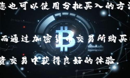  如何通过TP钱包轻松购买以太坊：完整指南 / 

 guanjianci TP钱包, 以太坊, 加密货币, 购买指南 /guanjianci 

随着加密货币的不断普及，越来越多的人开始关注如何购买以太坊（Ethereum）。以太坊是一种基于区块链技术的平台，它支持智能合约和去中心化应用程序（DApps）。对于很多用户来说，使用数字钱包（如TP钱包）进行交易是一种便捷的方式。本文将为您详细介绍如何通过TP钱包购买以太坊，以及相关的注意事项和技巧。

一、什么是TP钱包？
TP钱包是一个多链支持的数字资产管理工具，用户可以通过它安全地存储、管理和交易多种加密货币。TP钱包不仅支持以太坊，还支持ERC20代币、TRC20、BTC等多种主流数字资产，因其界面友好、操作简单，受到许多加密货币投资者的青睐。

二、购买以太坊的准备工作
在购买以太坊之前，您需要做好一些准备工作：
ol
li下载并安装TP钱包：前往TP钱包官方网站或应用商店（如App Store或Google Play）下载并安装TP钱包应用。/li
li注册或导入钱包：如果您是新用户，可以选择创建一个新的钱包；如果您已有钱包，请使用助记词导入现有钱包。/li
li备份钱包：强烈建议您备份自己的助记词，以防钱包丢失或设备损坏。/li
li确保网络连接稳定：购买以太坊时，请确保网络连接良好，避免交易失败。/li/ol

三、如何在TP钱包内购买以太坊
TP钱包提供了便捷的购买以太坊的功能，具体步骤如下：
ol
li打开TP钱包：登录到您的TP钱包并确保您在主界面。/li
li选择“购买”选项：在应用界面中寻找并点击“购买”这一选项。/li
li选择以太坊：在各种支持的加密货币中选择以太坊，以确保您购买的是正确的资产。/li
li输入购买金额：根据您的需求输入您希望购买的以太坊数量。/li
li选择支付方式：根据TP钱包提供的支付选项选择您喜欢的支付方式（如信用卡、转账等）。/li
li确认交易：检查您的交易信息，如无误，请确认交易并提交。/li/ol

四、TP钱包购买以太坊的注意事项
在通过TP钱包购买以太坊的过程中，您需要注意以下几点：
ol
li交易费用：不同的支付方式会产生不同的手续费，请务必在确认交易前仔细了解相关费用。/li
li市场价格：以太坊的价格波动较大，请关注市场动态，选择合适的时机进行购买。/li
li安全性：确保您的TP钱包已更新到最新版本，定期进行密码和助记词的管理，确保钱包的安全。/li/ol

五、购买以太坊后如何管理和存储
成功购买以太坊后，您可以选择进行投资、交易或存储。TP钱包允许您随时查看您的资产余额和交易历史；同时也支持将以太坊转账至其他地址或钱包。对于长期投资者，建议在其他冷钱包中保存部分以太坊，以提升资产的安全性。

六、常见问题解答

h4问题1：TP钱包安全性如何保障？/h4
TP钱包的安全性得益于多重机制，如私钥存储在用户手机上，不会上传至服务器，增强了用户资产的安全性。同时，TP钱包也启用了多种交易验证机制，确保每笔交易的真实性。一方面，用户可以设置复杂的密码或指纹识别来保护自己的钱包；另一方面，定期更新应用版本也是防止安全漏洞的重要措施。

h4问题2：TP钱包能否存储其他加密货币？/h4
除了以太坊，TP钱包还支持多种主流加密货币，如比特币、莱特币、USDT等，并且可以管理ERC20协议的代币。这种多链支持的特性使得用户可以在一个应用里同时管理多种资产，方便快捷。您只需在钱包界面中添加想要管理的代币，即可轻松切换和查看不同的资产。

h4问题3：如何恢复丢失的钱包？/h4
如果您丢失了TP钱包，您可以通过助记词或私钥恢复钱包。确保在创建钱包时，将助记词安全地备份，并保存在安全的地方。在您需要恢复时，只需在TP钱包的登录界面选择“恢复钱包”，输入助记词或私钥即可轻松找回您的资产。不过，对于助记词、私钥等敏感信息，一定要妥善保管，避免泄露。

h4问题4：如何将以太坊转至其他钱包？/h4
转账以太坊至其他地址非常简单。在TP钱包中，点击“转账”功能，输入收款人的以太坊地址和您希望转账的数量，确认信息无误后提交即可。需要注意的是，每次转账都会产生一定的网络手续费，手续费的高低会受到网络拥堵情况的影响，所以在高拥堵情况下，转账费用可能会显著上升。

h4问题5：以太坊的价格波动如何影响购买时机？/h4
以太坊的价格波动较大，投资者在购买之前应密切关注市场动态。通常在市场底部或价格相对平稳时进行购买，可以更有利于降低投资成本。此外，您也可以使用分批买入的方法，将资金分散投入，以减少短期价格波动带来的风险。长期持有策略也值得考虑，特别是对于看好以太坊未来走势的投资者。

h4问题6：购买以太坊是否需要进行身份验证？/h4
购买以太坊是否需要身份验证取决于您选择的支付方式。在使用信用卡等支付方式时，大部分情况下都会要求进行身份验证以确保交易的安全性。而通过加密货币交易所购买以太坊，通常需要进行KYC（了解您的客户）程序，以避免洗钱等非法活动。因此，用户应根据不同平台的要求进行身份验证，以确保合法合规。

总之，通过TP钱包购买以太坊的过程相对简单，但用户仍需注意安全、交易费用等多方面的因素。希望以上内容能够帮助到您，在未来的加密货币投资交易中获得良好的体验。