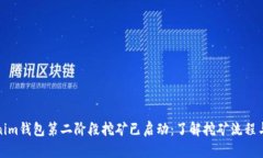Tokenim钱包第二阶段挖矿已
