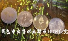 如何在钱包中出售以太坊