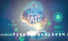 如何将Tokenim平台的数字货