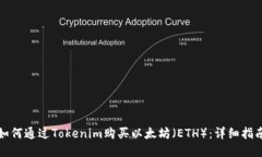 如何通过Tokenim购买以太坊