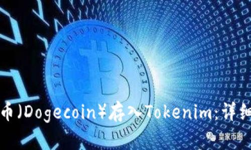 如何将狗狗币（Dogecoin）存入Tokenim：详细步骤与技巧