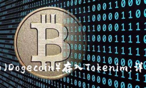 如何将狗狗币（Dogecoin）存入Tokenim：详细步骤与技巧