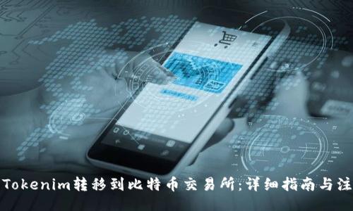 页面
如何将Tokenim转移到比特币交易所：详细指南与注意事项