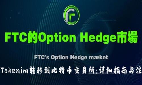 页面
如何将Tokenim转移到比特币交易所：详细指南与注意事项