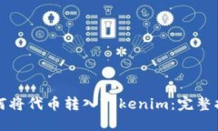 如何将代币转入Tokenim：完