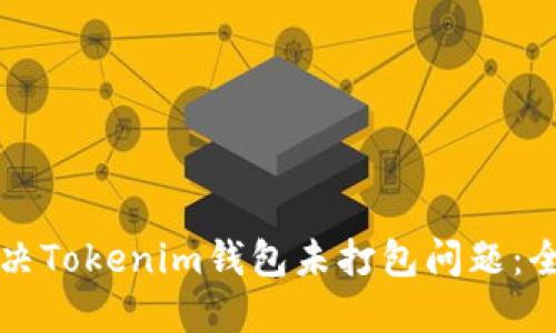 如何解决Tokenim钱包未打包问题：全面指南