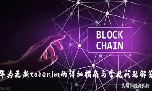 华为更新tokenim的详细指南与常见问题解答