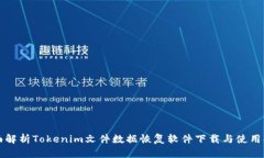 全面解析Tokenim文件数据恢