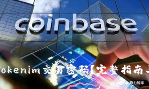 如何找回Tokenim交易密码？完整指南与解决方案