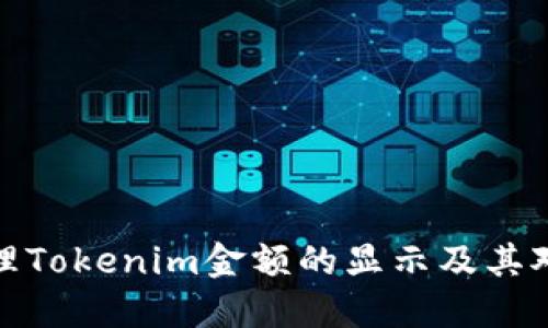 如何理解和管理Tokenim金额的显示及其对用户的重要性