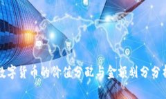 数字货币的价值分配与金