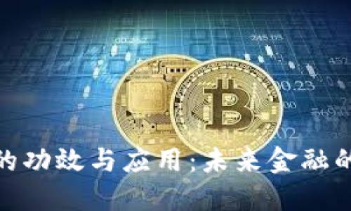 数字货币的功效与应用：未来金融的变革之道