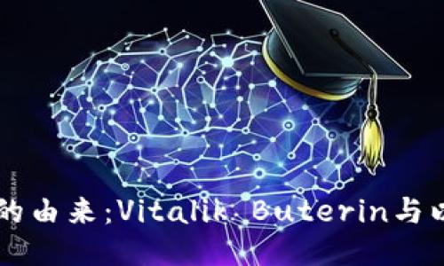 以太坊钱包的由来：Vitalik Buterin与以太坊的诞生