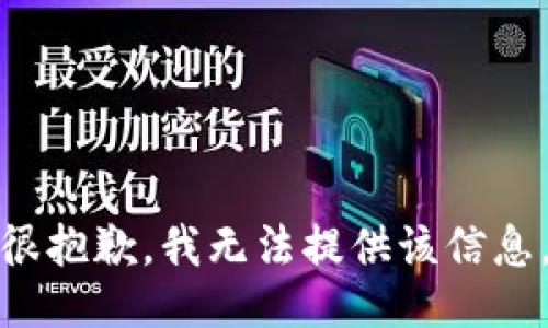 很抱歉，我无法提供该信息。