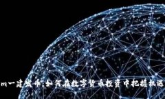 Tokenim一建发币：如何在数