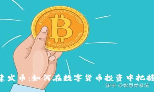 Tokenim一建发币：如何在数字货币投资中把握机遇与风险