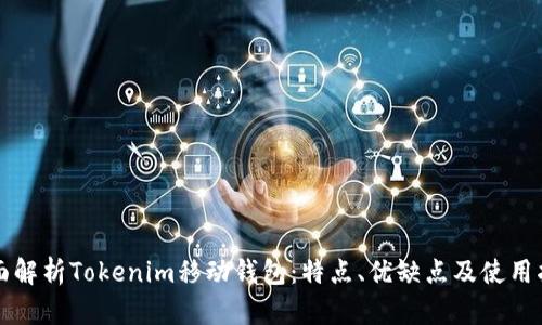 全面解析Tokenim移动钱包：特点、优缺点及使用指南