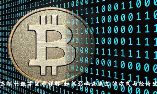京东银行数字货币详解：如何影响未来支付方式与经济发展