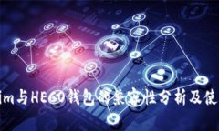 Tokenim与HECO钱包的兼容性分