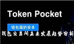 以太坊钱包交易所未来发